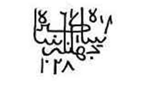 Facsimile copy of the first inscription on the diamond - Shah Akbark, Shah of the World. 1028 A.H